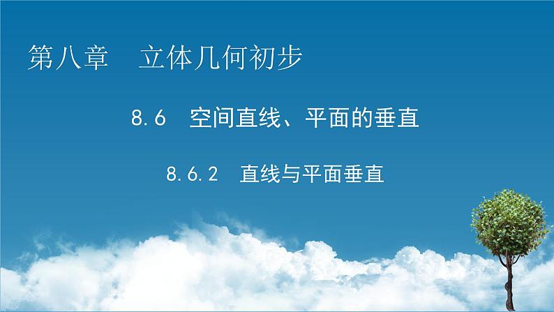 2020-2021学年高中数学新人教A版必修第二册 8.6.2 直线与平面垂直 课件（49张）01