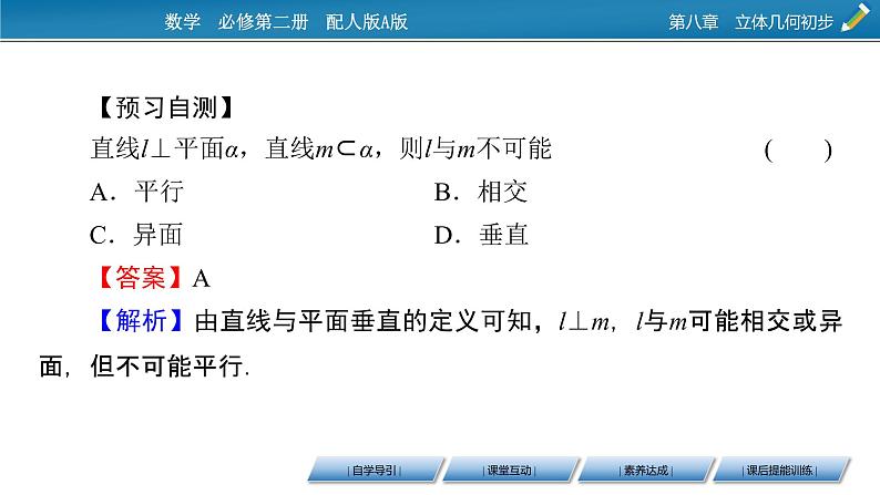 2020-2021学年高中数学新人教A版必修第二册 8.6.2 直线与平面垂直 课件（49张）05