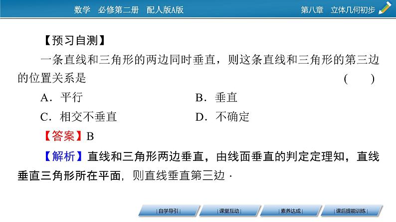 2020-2021学年高中数学新人教A版必修第二册 8.6.2 直线与平面垂直 课件（49张）08