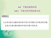 人教A版 (2019)必修 第二册6.4 平面向量的应用教学ppt课件