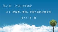 高中数学人教A版 (2019)必修 第二册8.4 空间点、直线、平面之间的位置关系教学ppt课件
