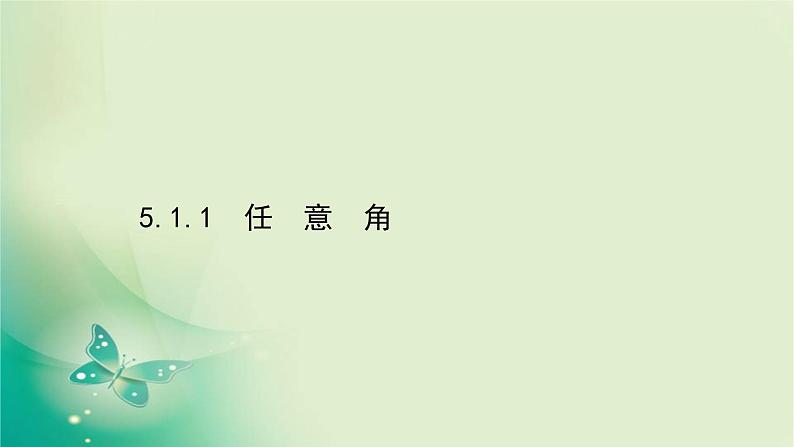 2020-2021学年高中数学新人教A版必修第一册 5.1.1 任意角 课件（49张）01