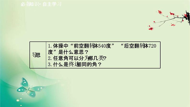 2020-2021学年高中数学新人教A版必修第一册 5.1.1 任意角 课件（49张）02