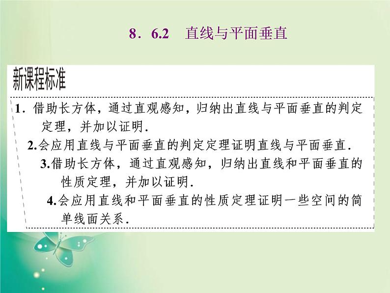 2020-2021学年高中数学新人教A版必修第二册 8.6.2 第一课时  直线与平面垂直的判定 课件（37张）01