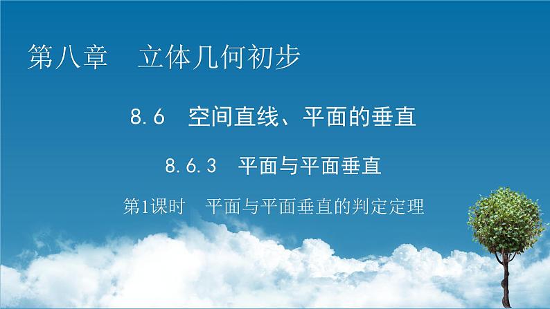 2020-2021学年高中数学新人教A版必修第二册 8.6.3 第1课时 平面与平面垂直的判定定理 课件（40张）第1页