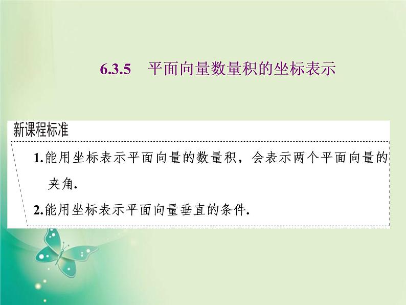 2020-2021学年高中数学新人教A版必修第二册 6.3.5 平面向量数量积的坐标表示 课件（37张）01