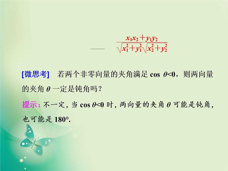 2020-2021学年高中数学新人教A版必修第二册 6.3.5 平面向量数量积的坐标表示 课件（37张）04