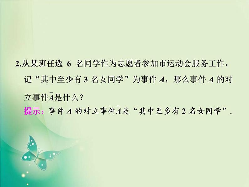 2020-2021学年高中数学新人教A版必修第二册 10.1.4 概率的基本性质 课件（38张）第7页