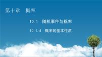 高中数学人教A版 (2019)必修 第二册10.1 随机事件与概率课文内容课件ppt