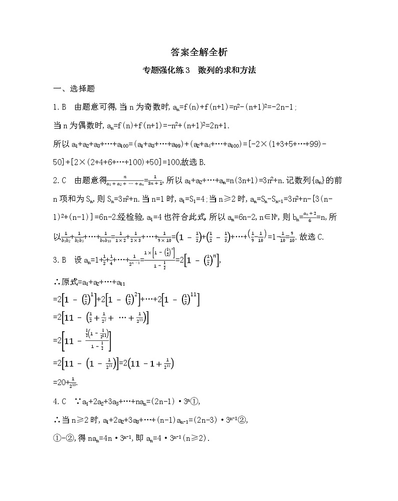 专题强化练3　数列的求和方法03