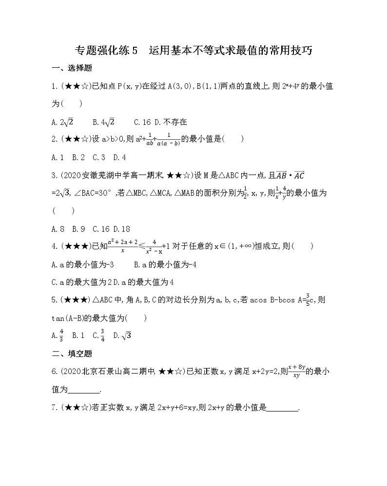 专题强化练5　运用基本不等式求最值的常用技巧01