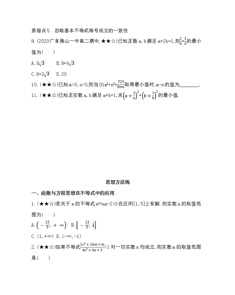 第三章 不等式复习提升 试卷03