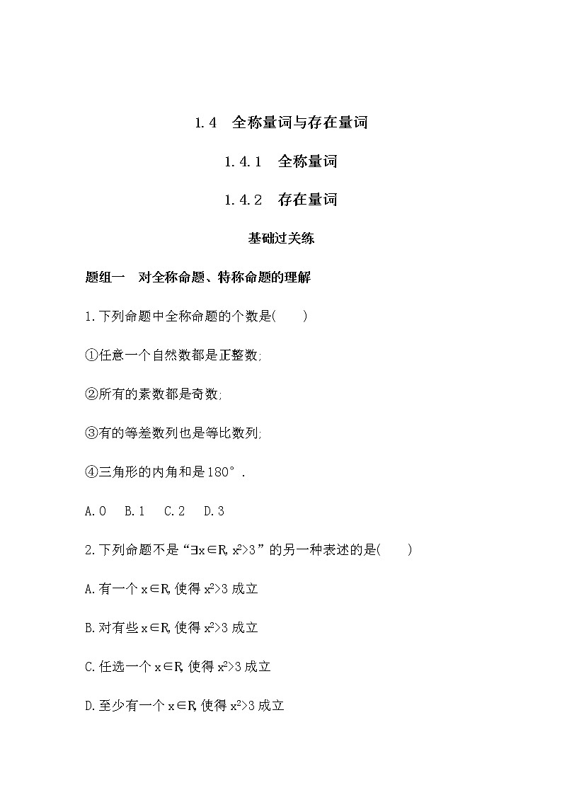 1.4.1　全称量词练习题第1页