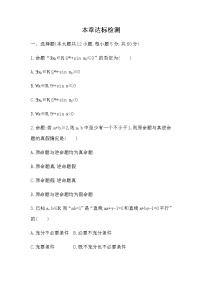 人教版新课标A选修2-1第一章 常用逻辑用语综合与测试免费同步达标检测题