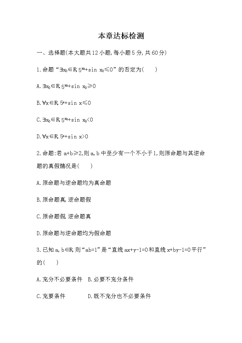 第一章  常用逻辑用语达标检测01