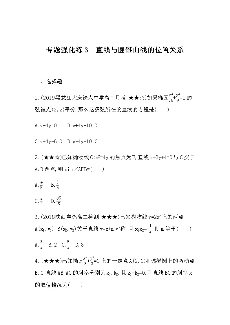 专题强化练3　直线与圆锥曲线的位置关系01