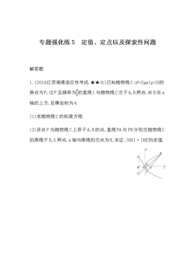 专题强化练5　定值、定点以及探索性问题01
