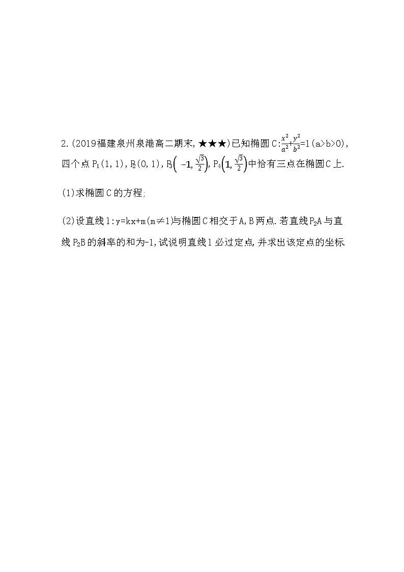 专题强化练5　定值、定点以及探索性问题02