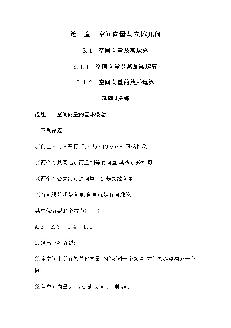 3.1.1　空间向量及其加减运算练习题01