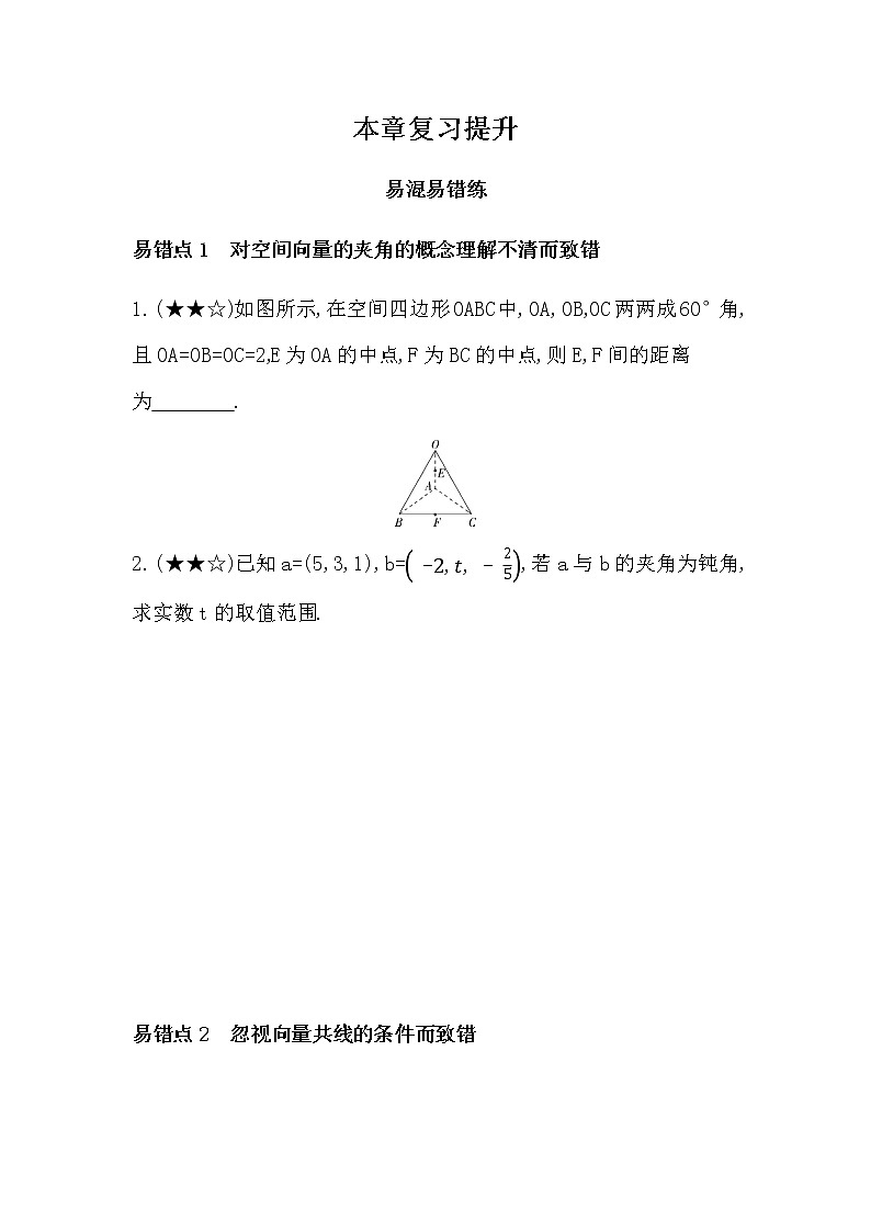 第三章  空间向量与立体几何复习提升第1页