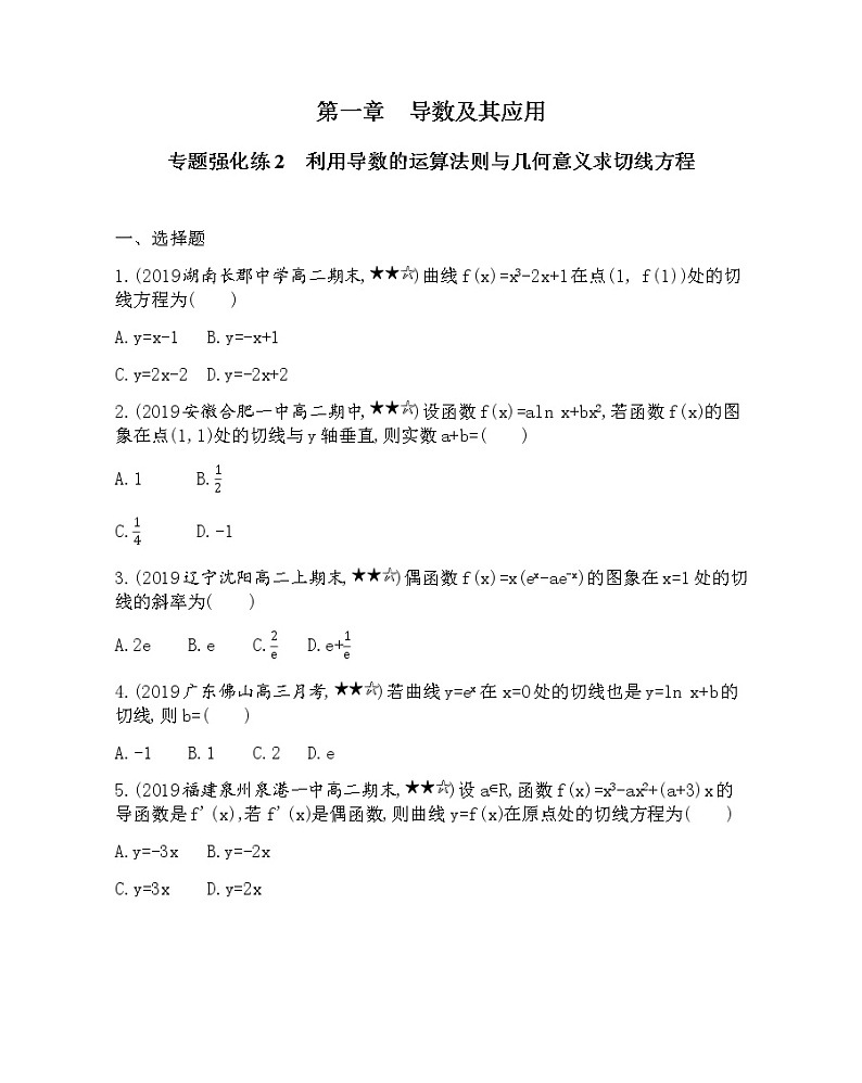专题强化练2 利用导数的运算法则与几何意义求切线方程第1页