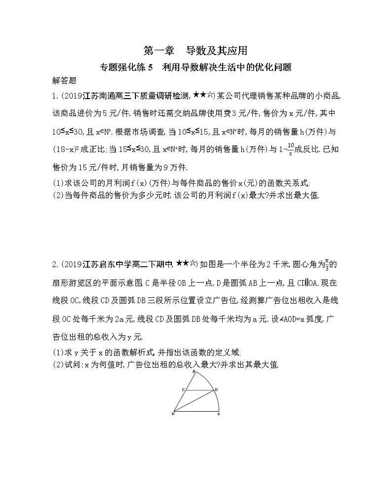 专题强化练5 利用导数解决生活中的优化问题01