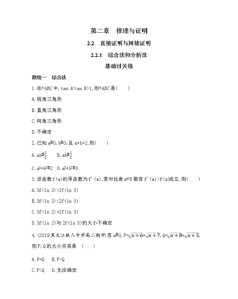 2.2.1 综合法和分析法练习题第1页