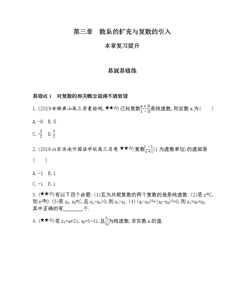 第三章 数系的扩充与复数的引入复习提升 试卷01