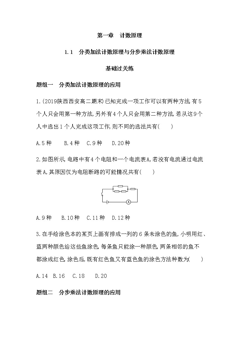 1.1　分类加法计数原理与分步乘法计数原理练习题01