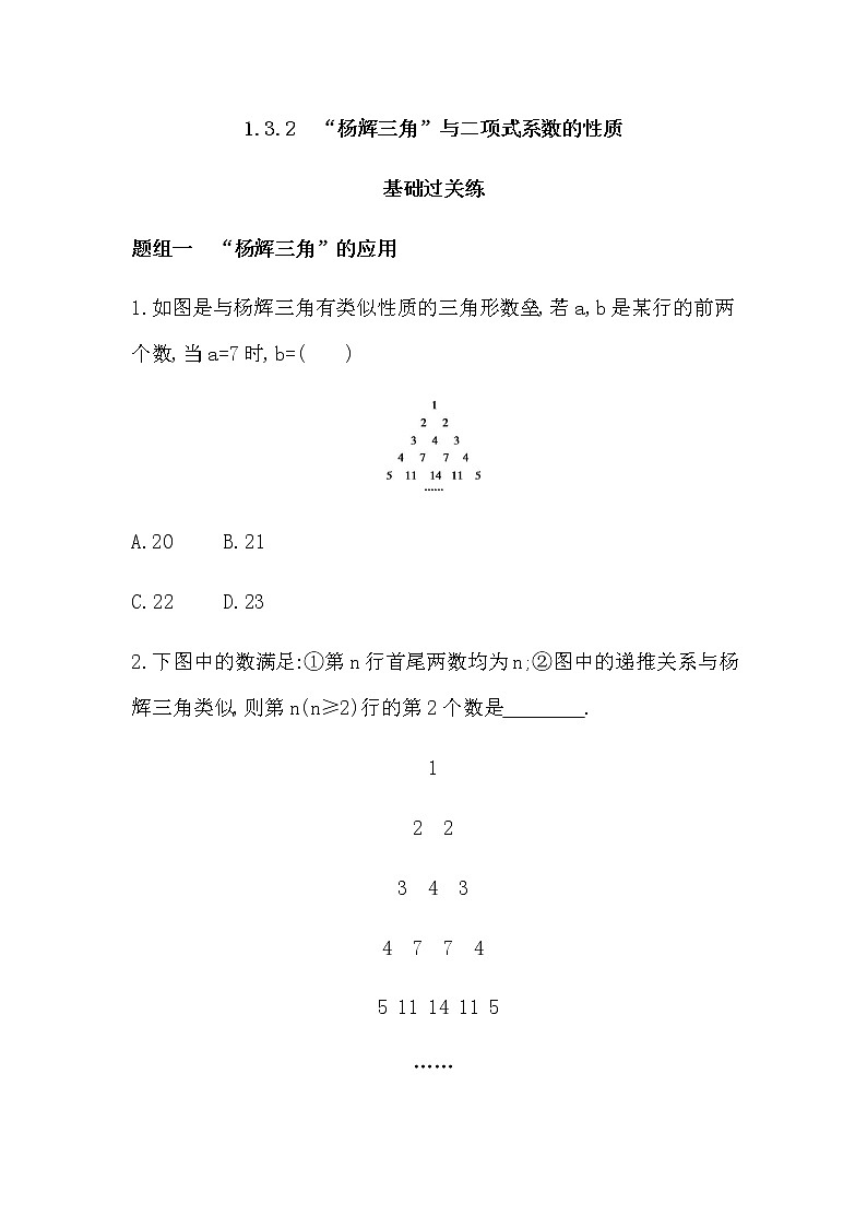 1.3.2　“杨辉三角”与二项式系数的性质练习题01