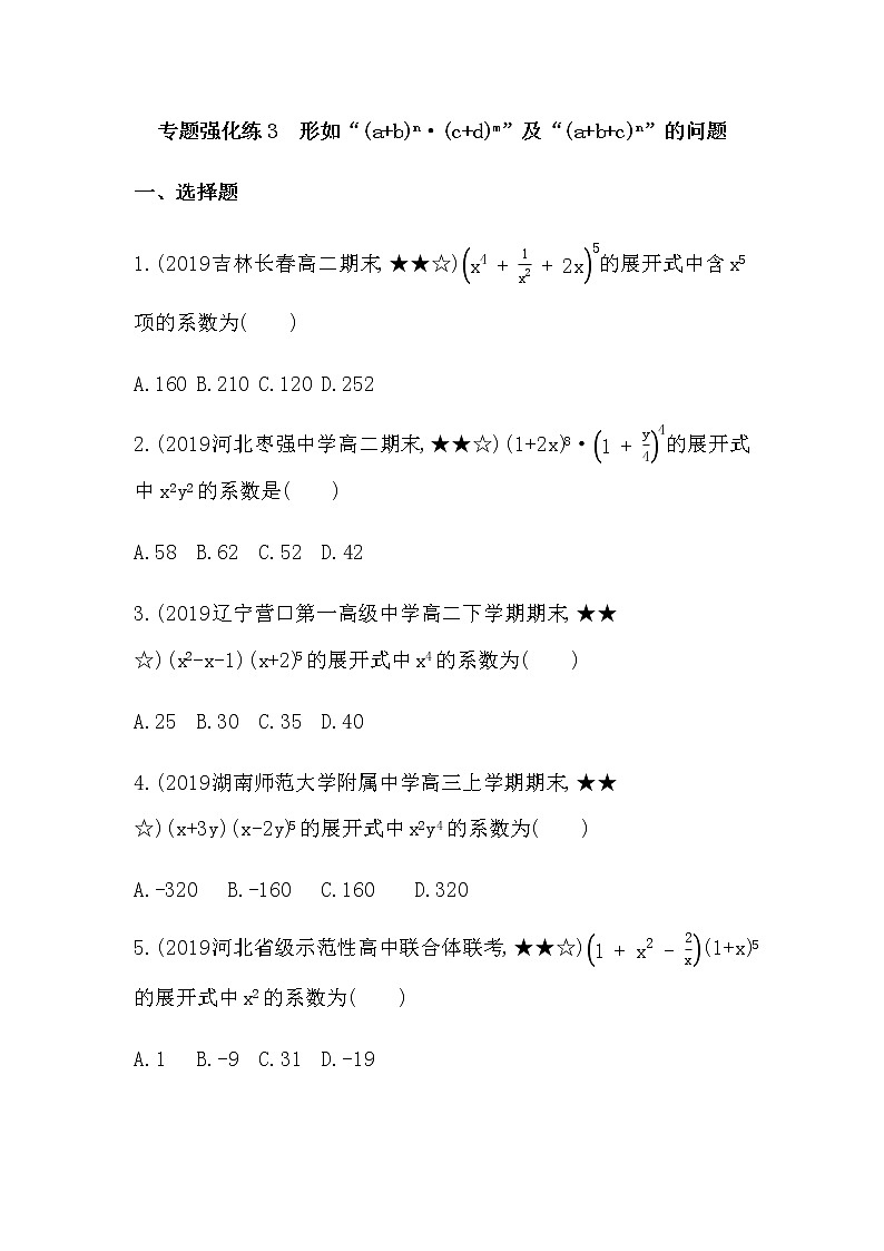 专题强化练3　形如“(a+b)n•(c+d)m”及“(a+b+c)n”的问题01