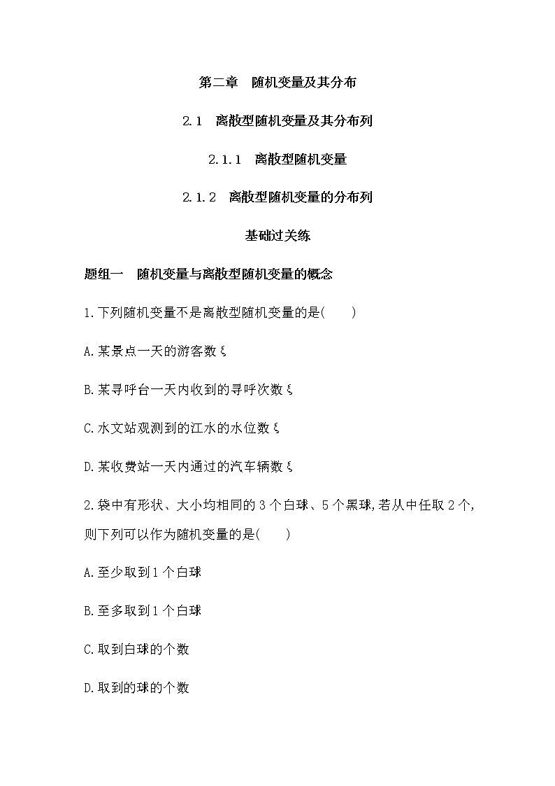 2.1.2　离散型随机变量的分布列练习题第1页