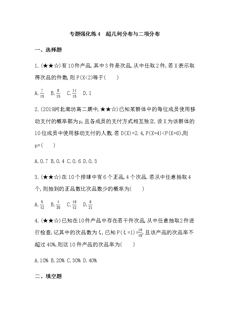 专题强化练4　超几何分布与二项分布01