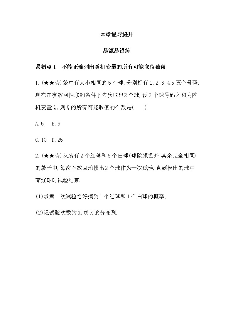 第二章  随机变量及其分布复习提升 试卷01