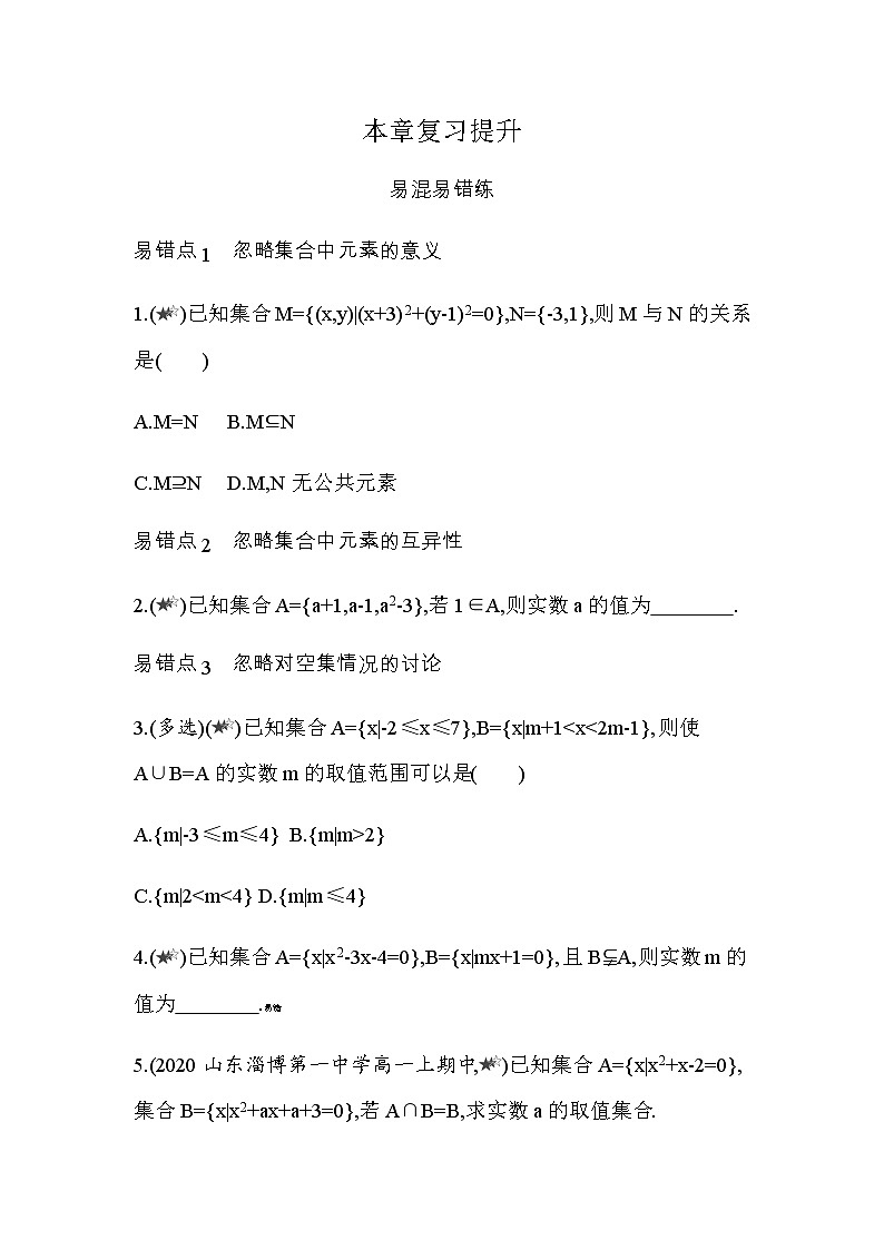 第一章  集合与常用逻辑用语复习提升 试卷01