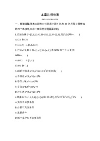 人教A版 (2019)必修 第一册第一章 集合与常用逻辑用语本章综合与测试免费习题