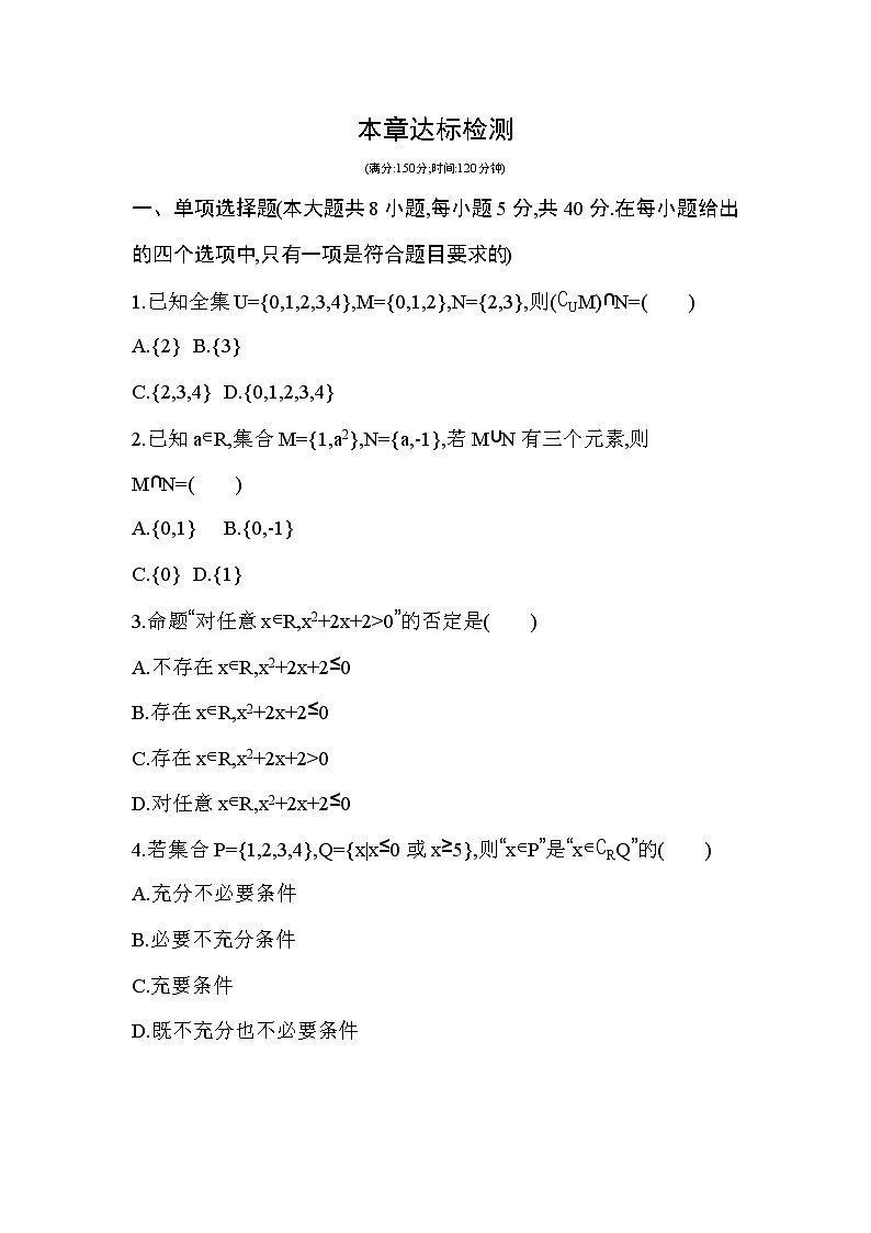 第一章  集合与常用逻辑用语达标检测01