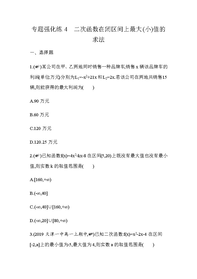 专题强化练4　二次函数在闭区间上最大(小)值的求法第1页