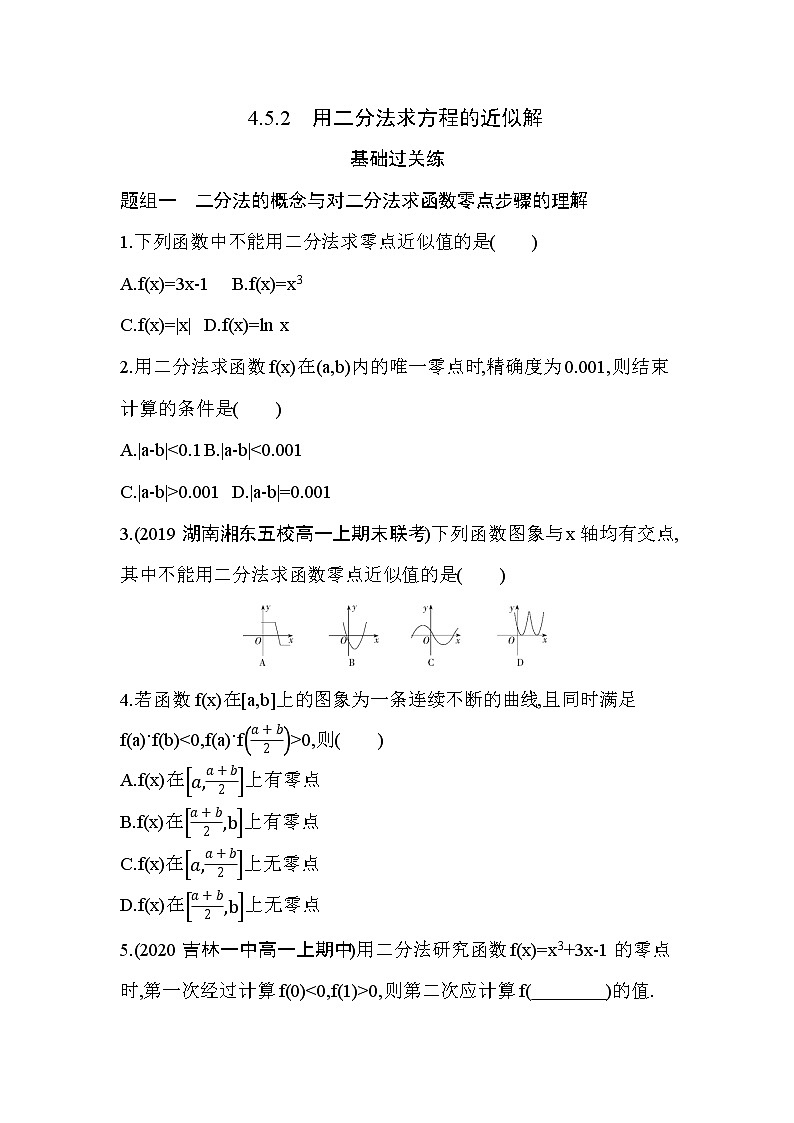 4.5.2　用二分法求方程的近似解练习题01