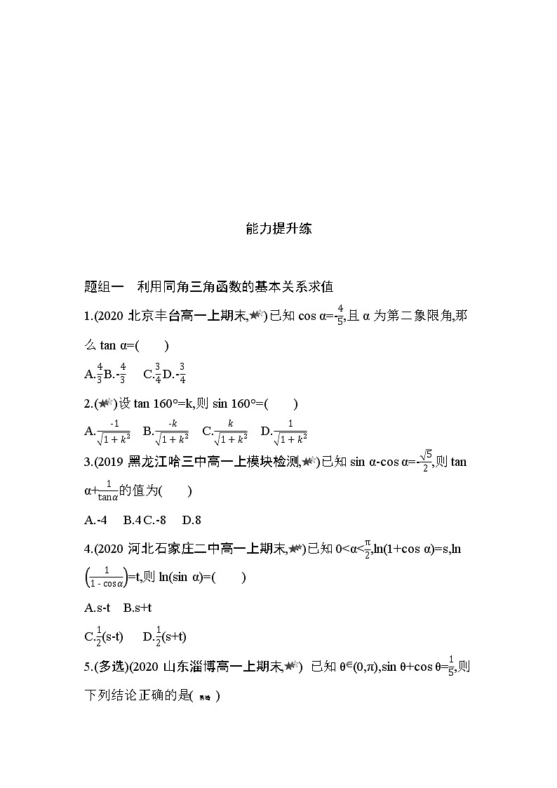 5.2.2　同角三角函数的基本关系练习题03