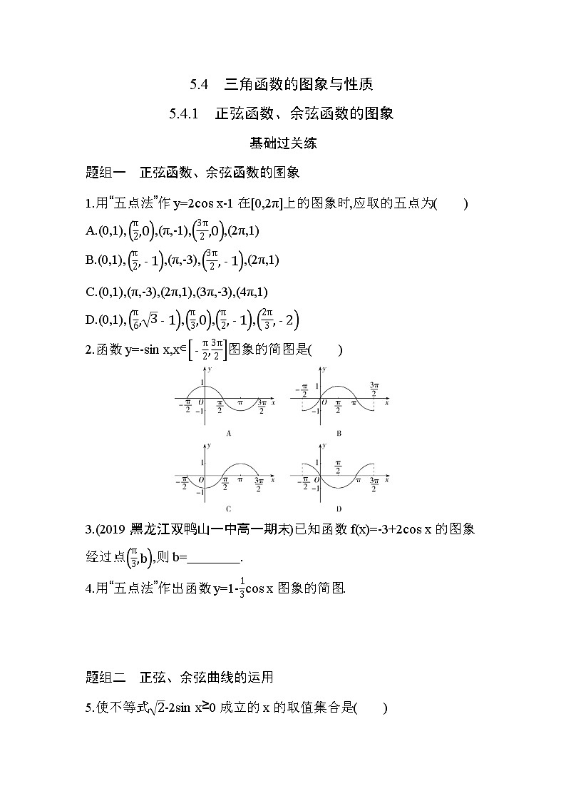 5.4.1　正弦函数、余弦函数的图象练习题01