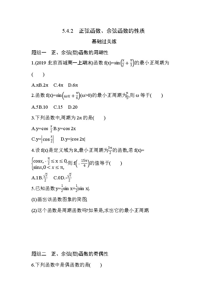 5.4.2　正弦函数、余弦函数的性质练习题01