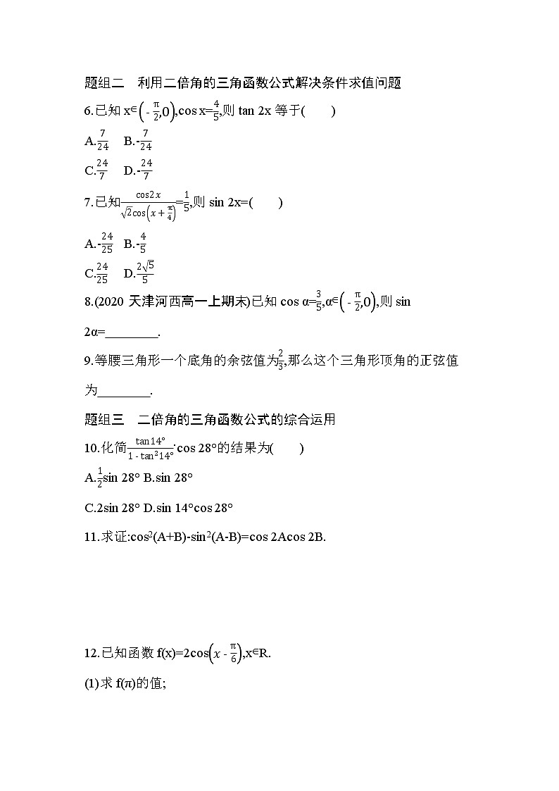 5.5.1　第3课时　二倍角的正弦、余弦、正切公式练习题02