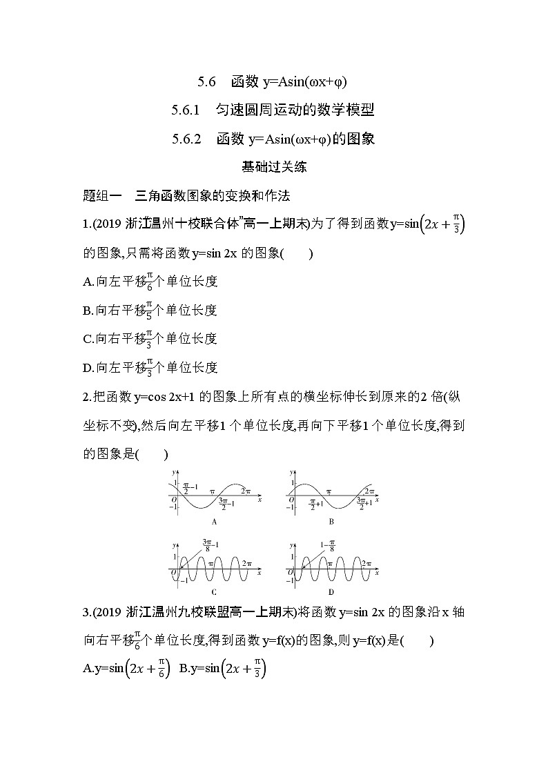 5.6.2　函数y=Asin(ωx+φ)的图象练习题01