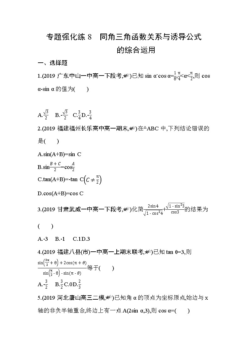 专题强化练8　同角三角函数关系与诱导公式的综合运用01