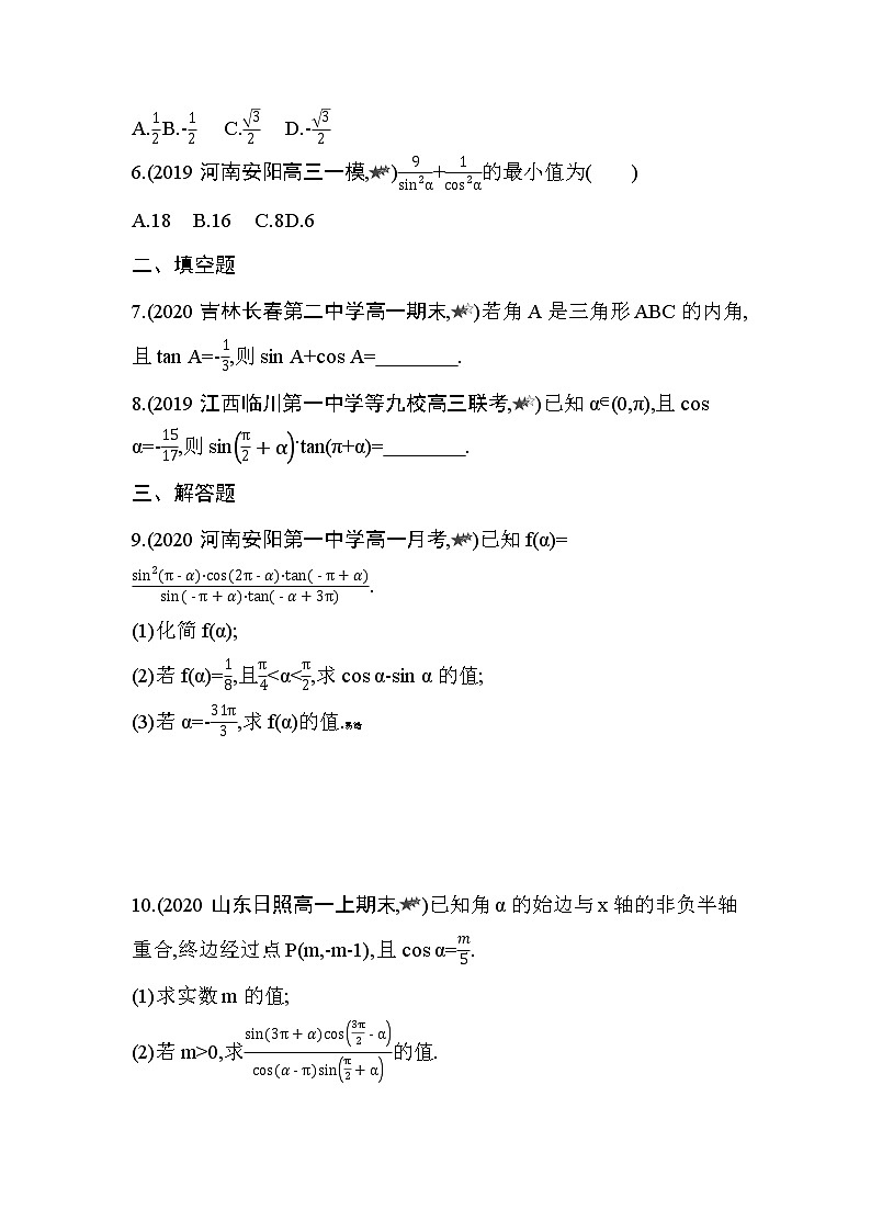 专题强化练8　同角三角函数关系与诱导公式的综合运用02