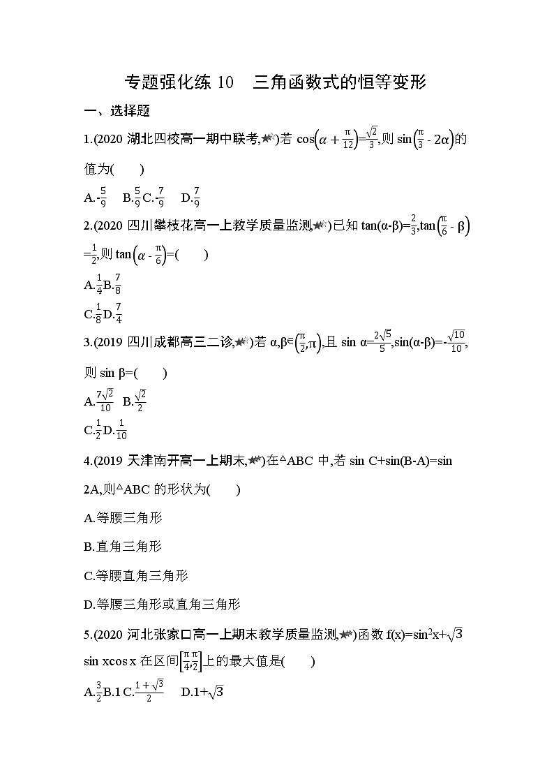 专题强化练10　三角函数式的恒等变形01