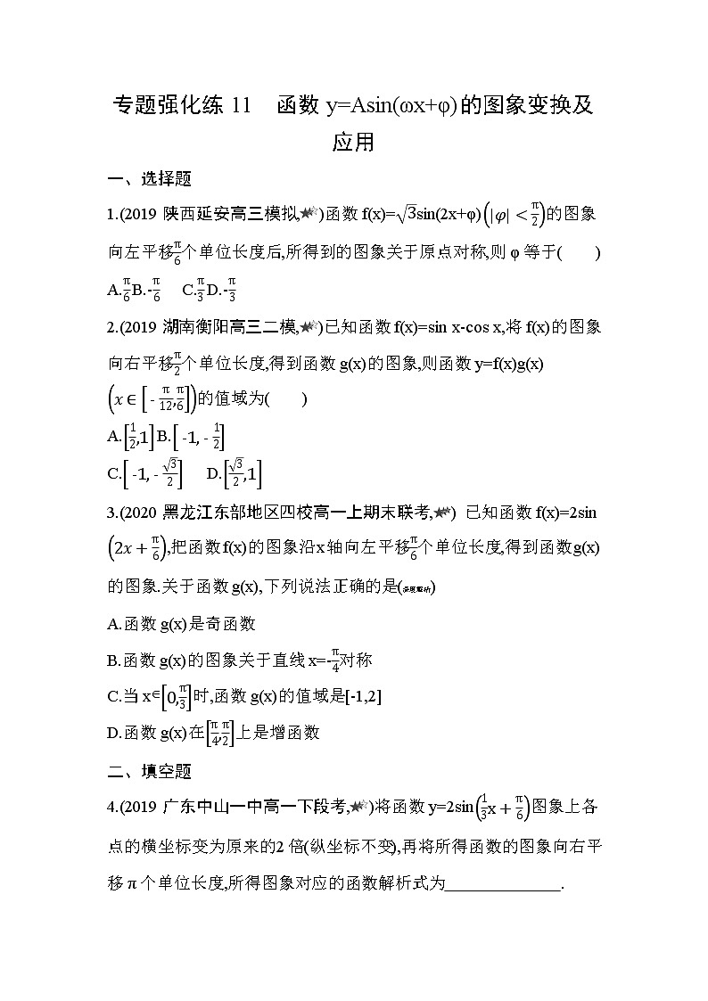 专题强化练11　函数y=Asin(ωx+φ)的图象变换及应用01