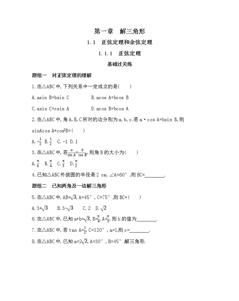 1.1.1  正弦定理练习题01