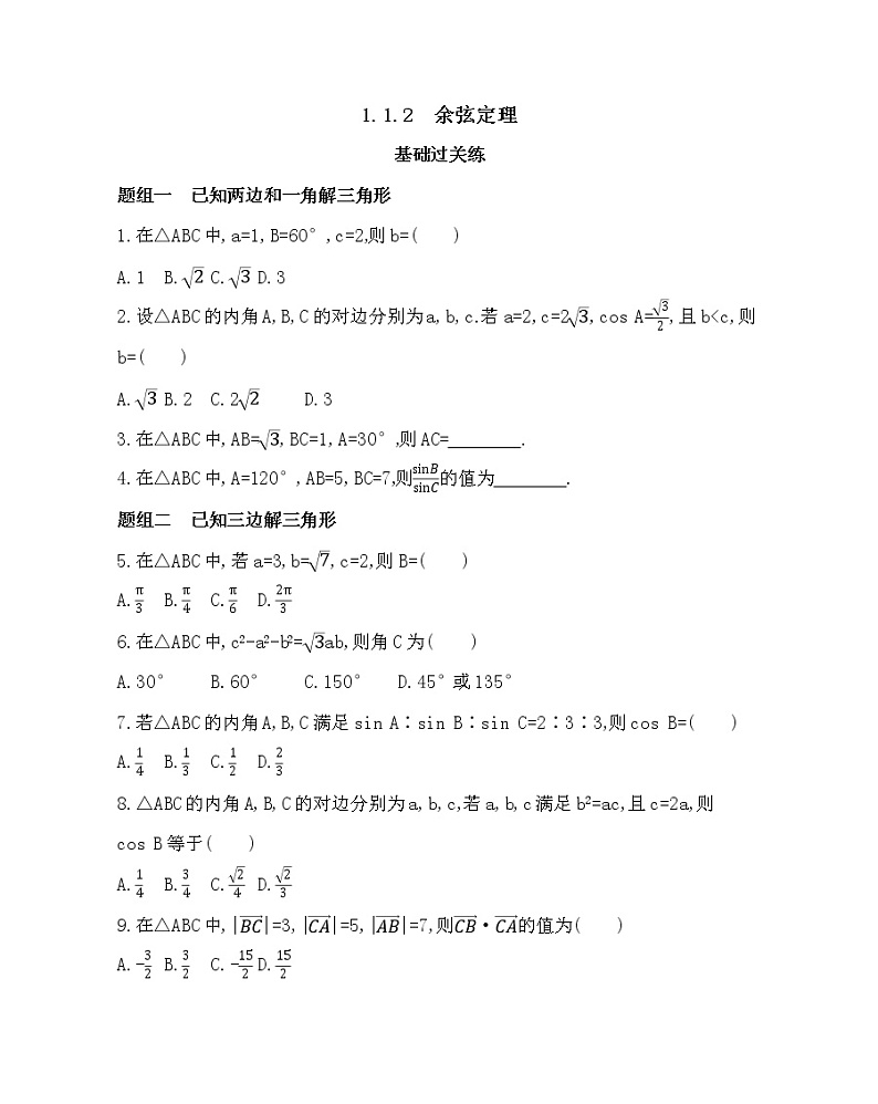 1.1.2  余弦定理练习题01